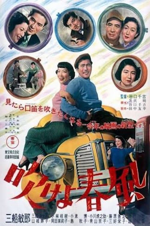 Poster di 吹けよ春風