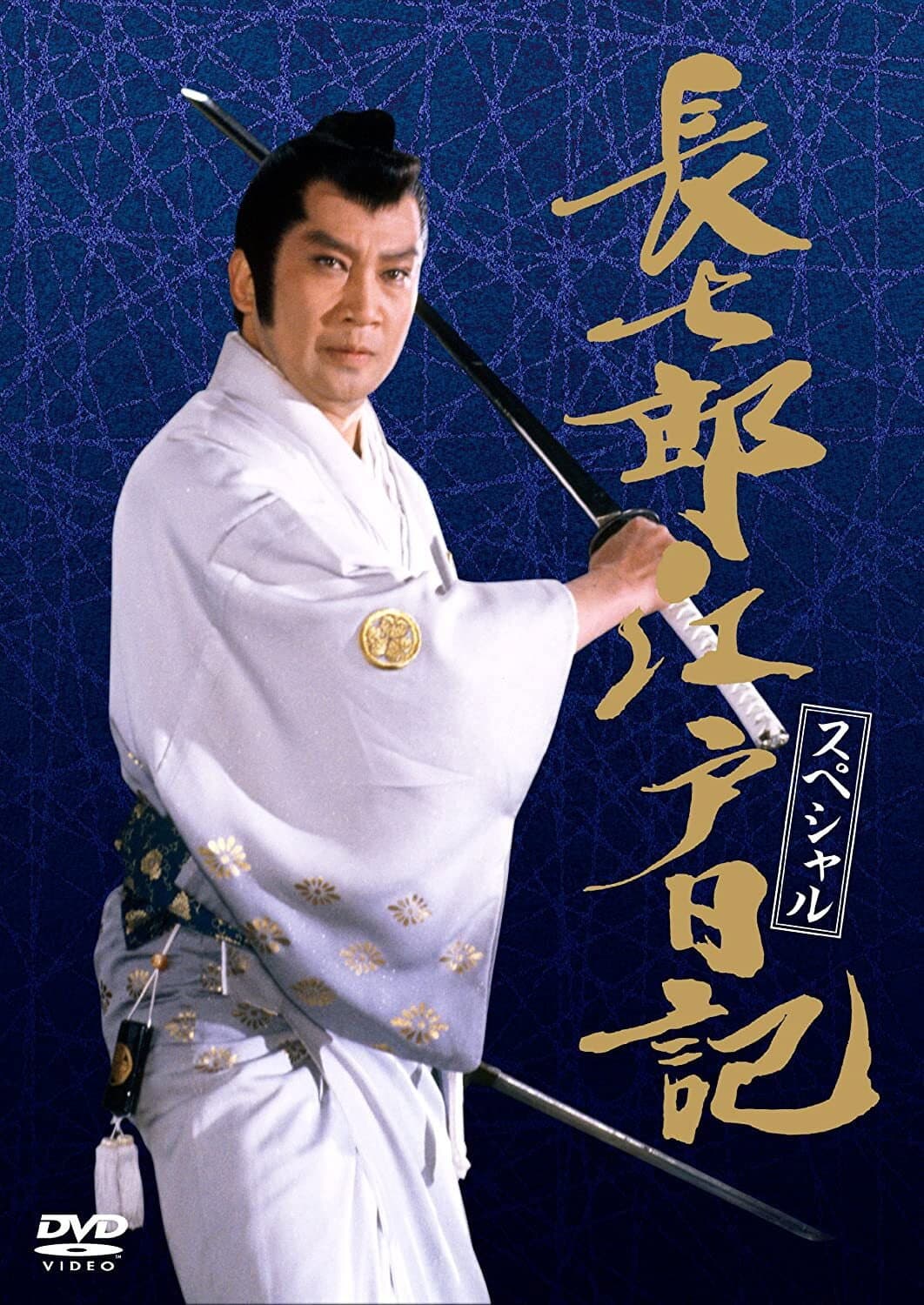 Poster di 長七郎江戸日記