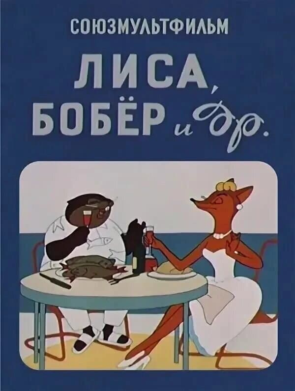 Poster di Лиса, бобёр и другие
