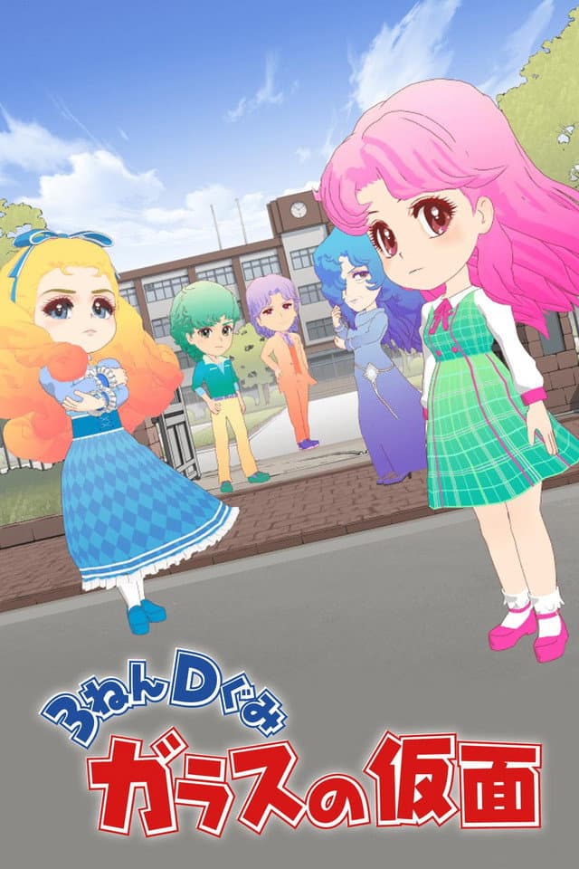 Poster di ３ねんＤぐみガラスの仮面