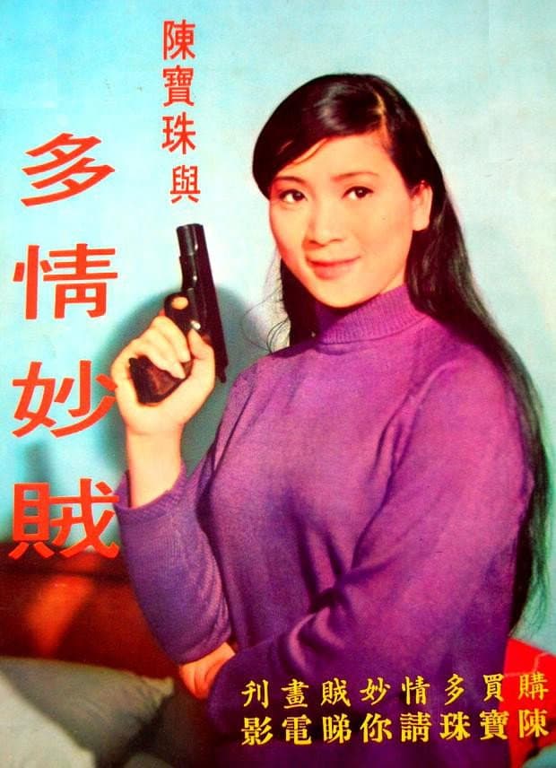 Poster di 多情妙賊