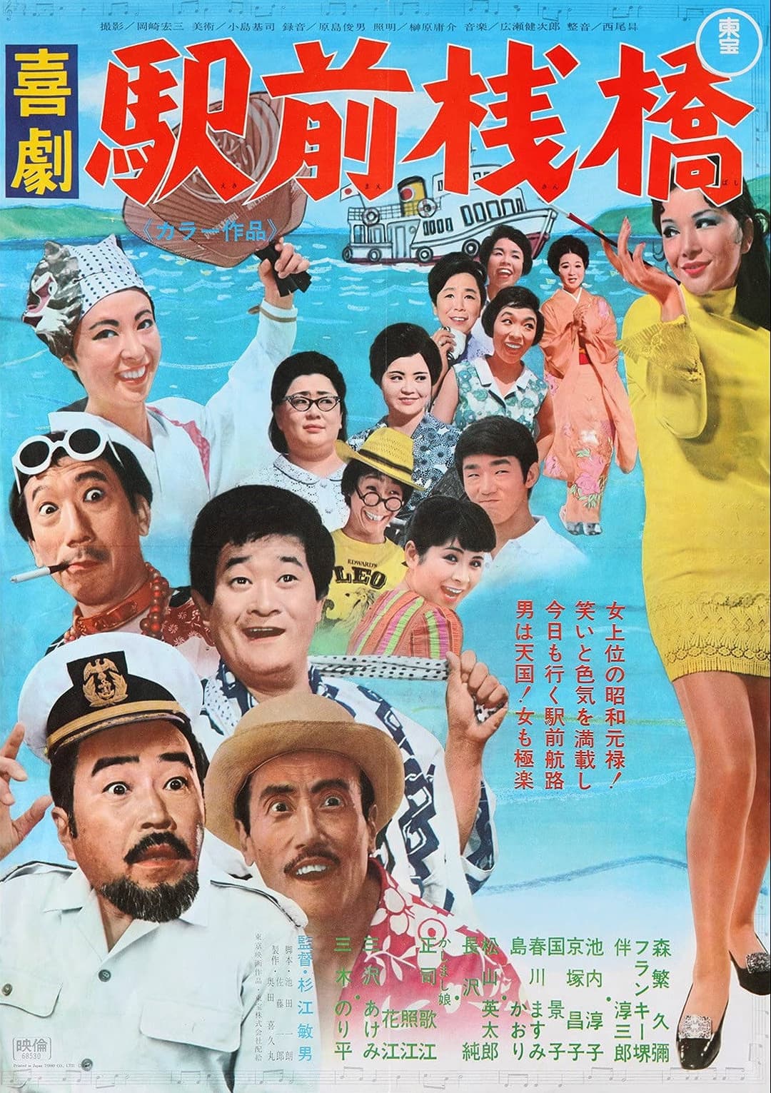 Poster di 喜劇 駅前桟橋