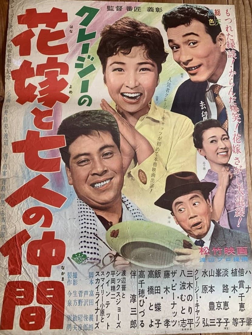 Poster di クレージーの花嫁と七人の仲間
