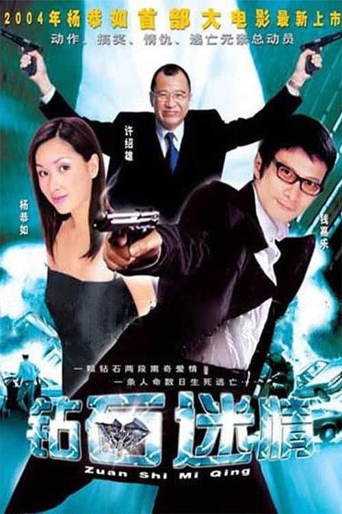 Poster di 鑽石迷情