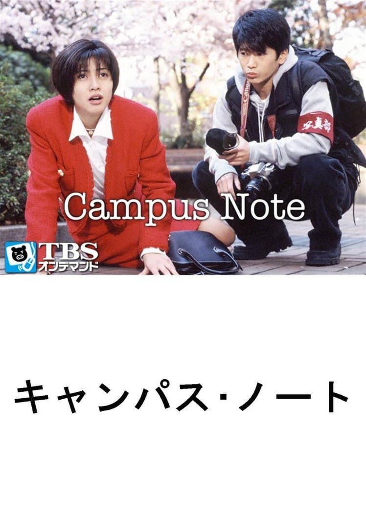 Poster di キャンパス・ノート