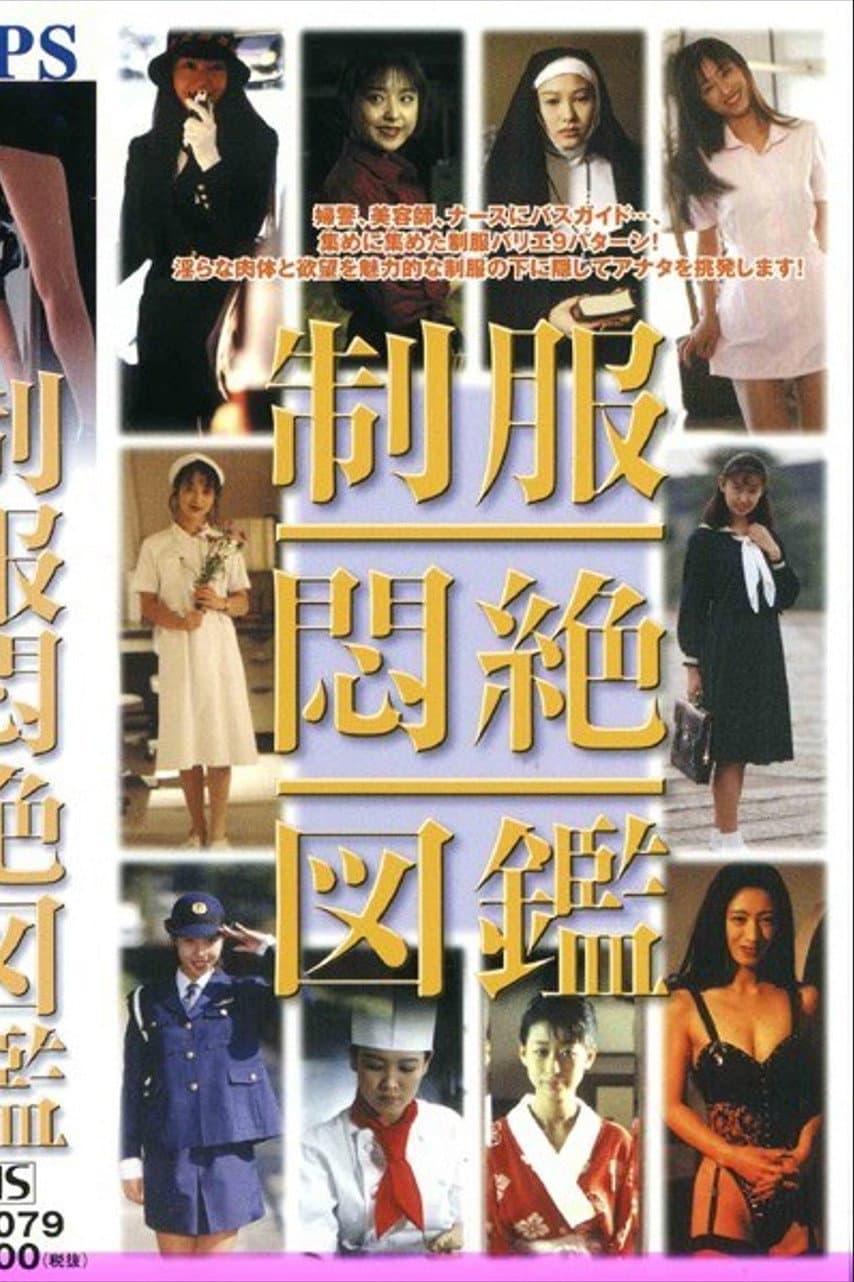 Poster di 制服悶絶図鑑