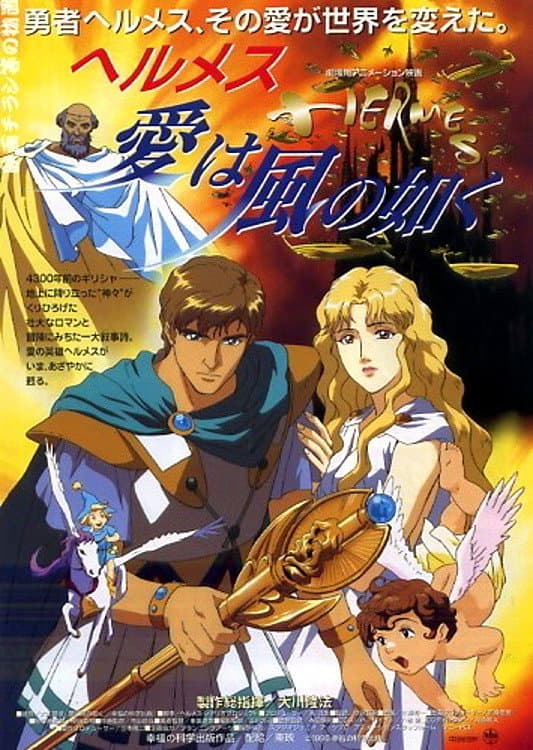 Poster di ヘルメス － 愛は風の如く