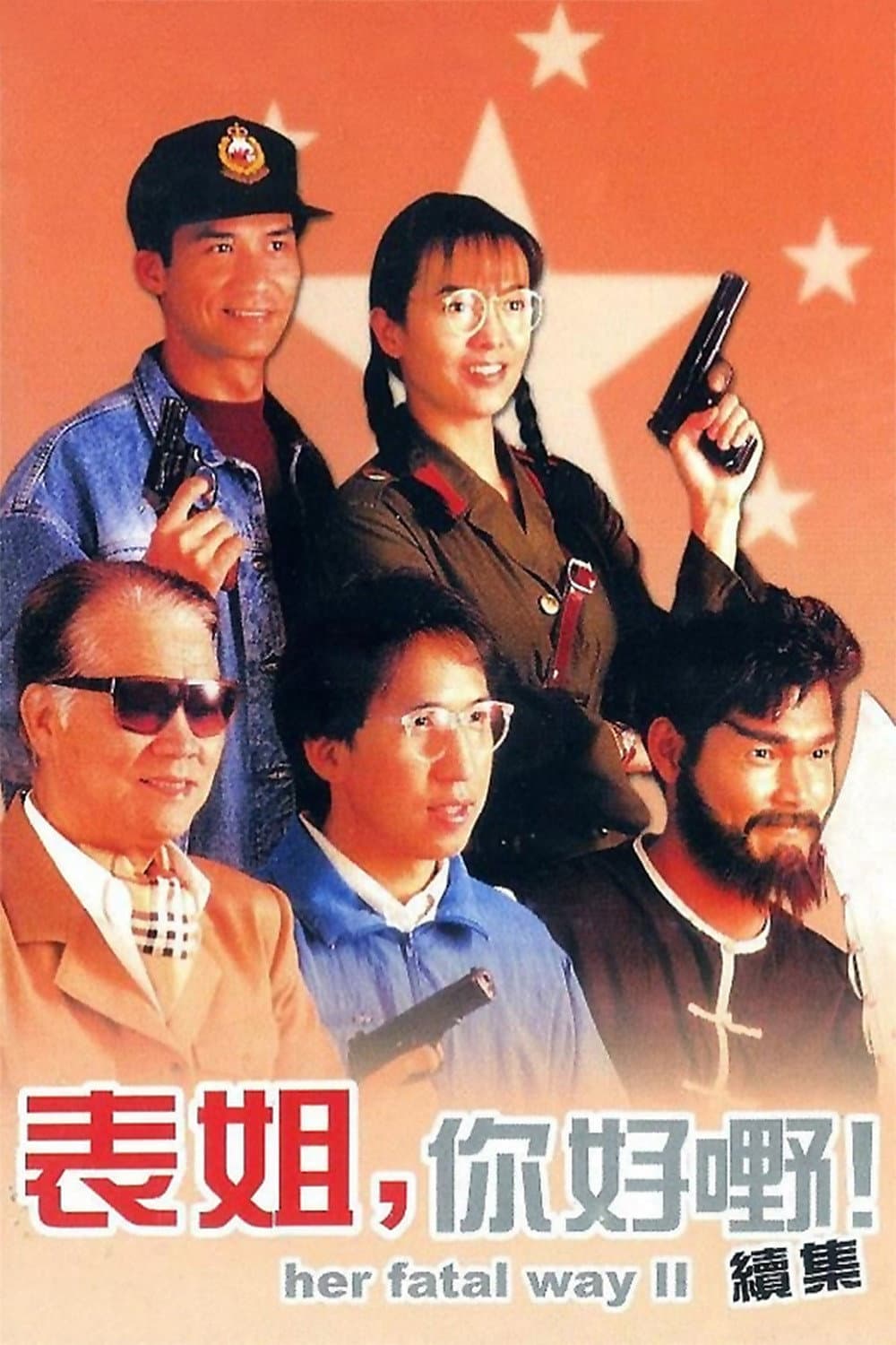 Poster di 表姐，妳好嘢！續集