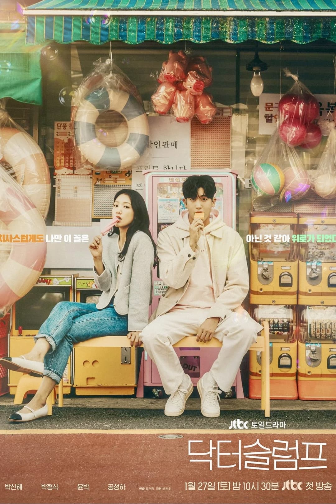 Poster di 닥터 슬럼프