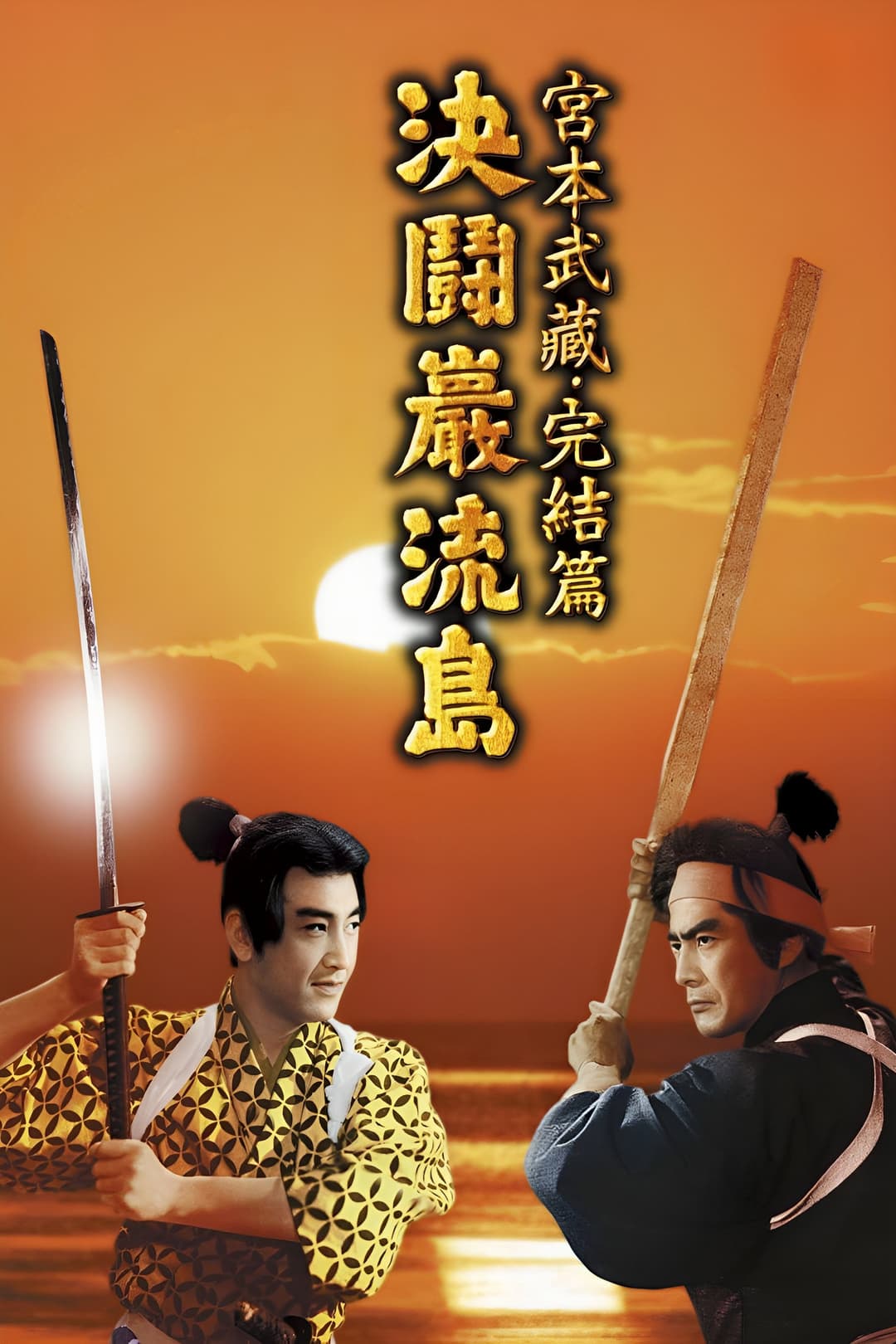 Poster di Samurai 3 - Duello sull'isola Ganryu
