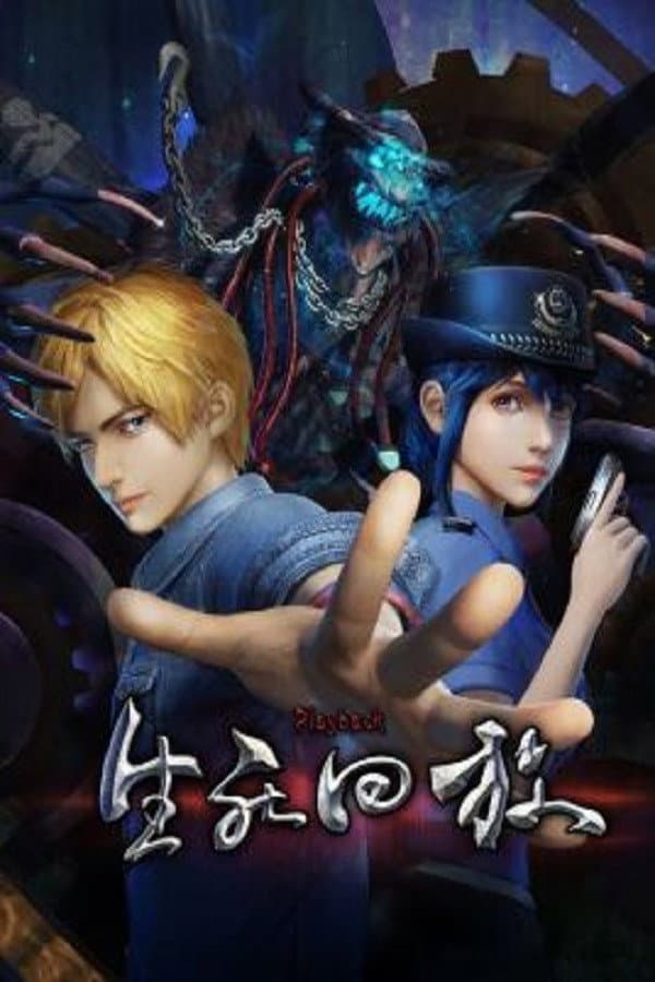 Poster di 生死回放