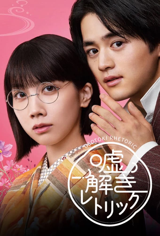 Poster di 嘘解きレトリック