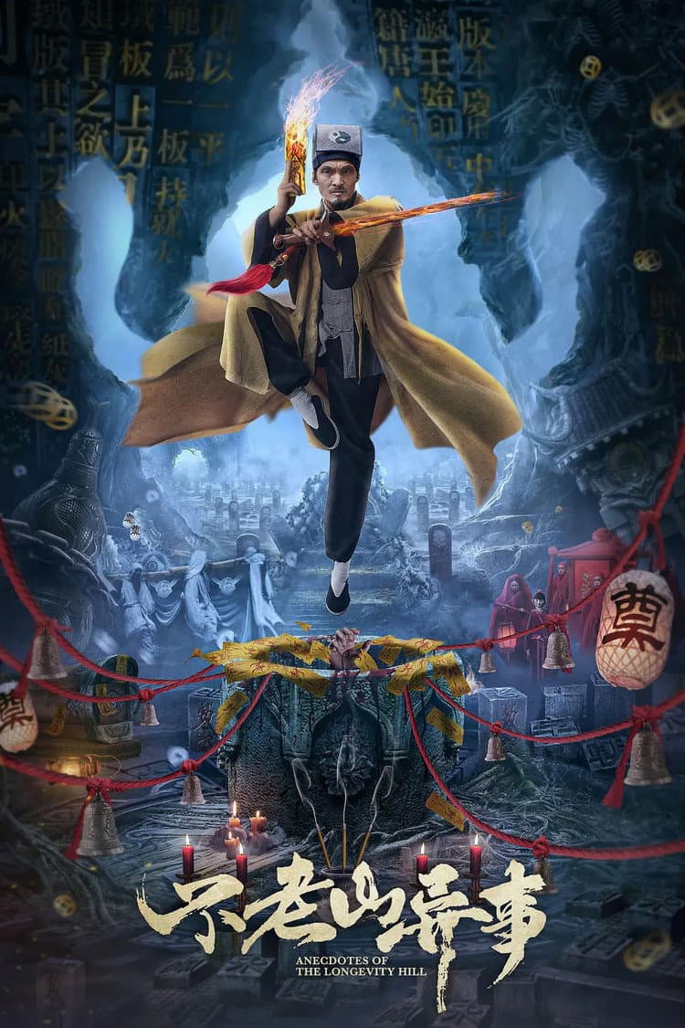 Poster di 不老山异事