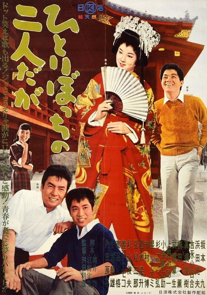 Poster di ひとりぼっちの二人だが