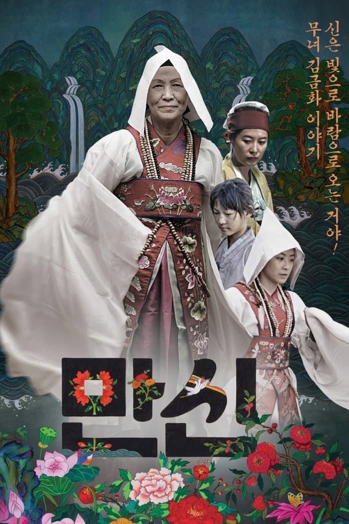 Poster di 만신