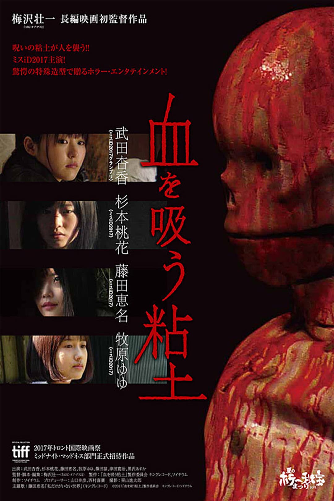 Poster di 血を吸う粘土