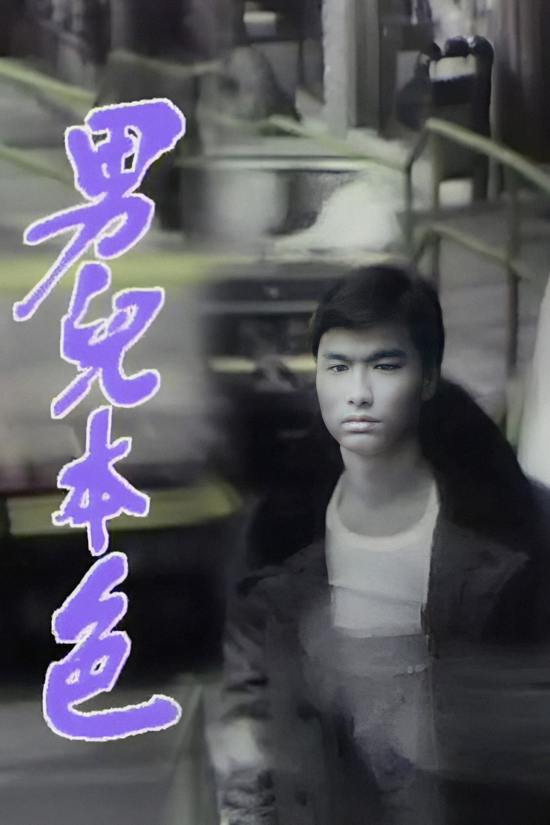 Poster di 男兒本色