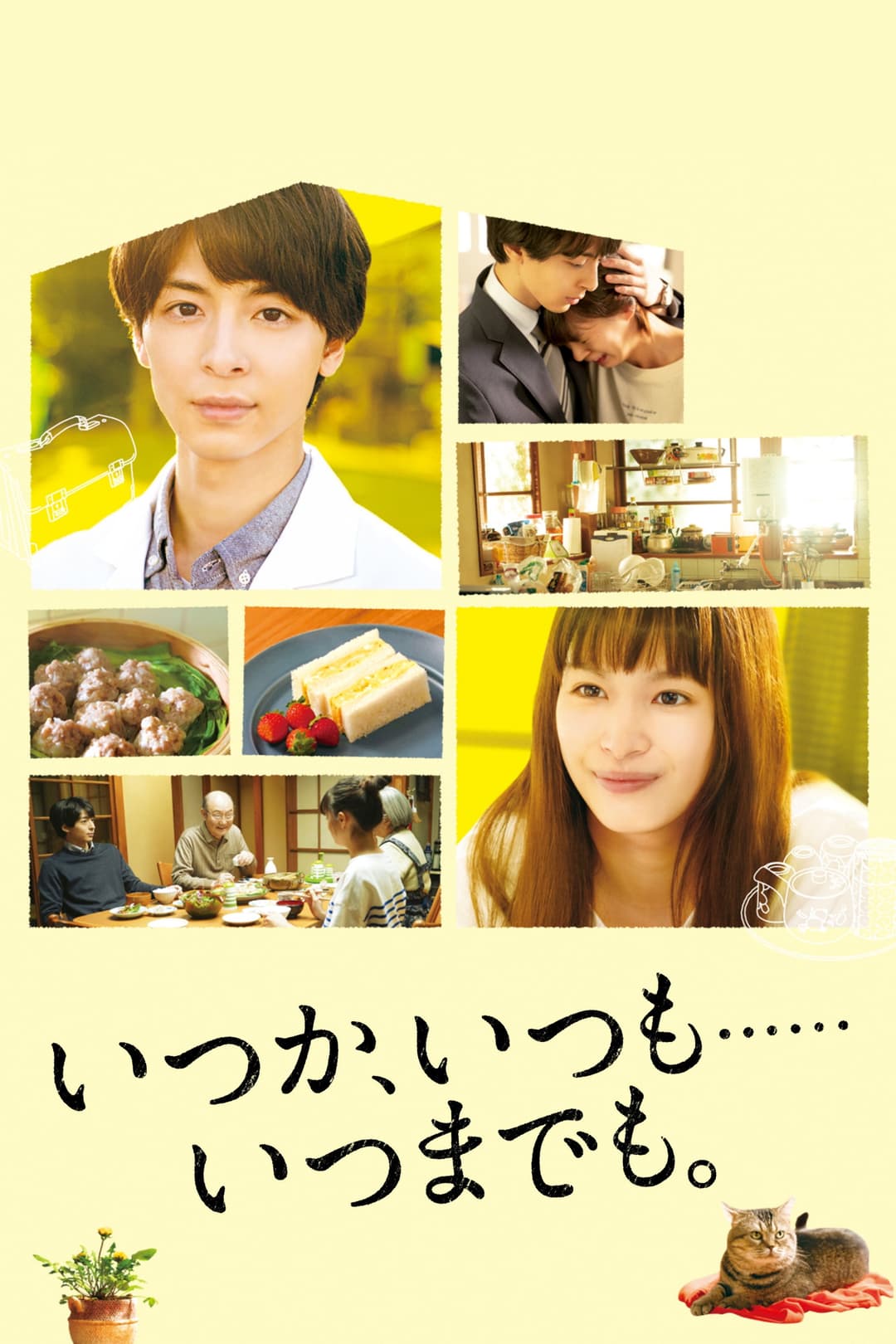 Poster di いつか、いつも‥‥‥いつまでも。