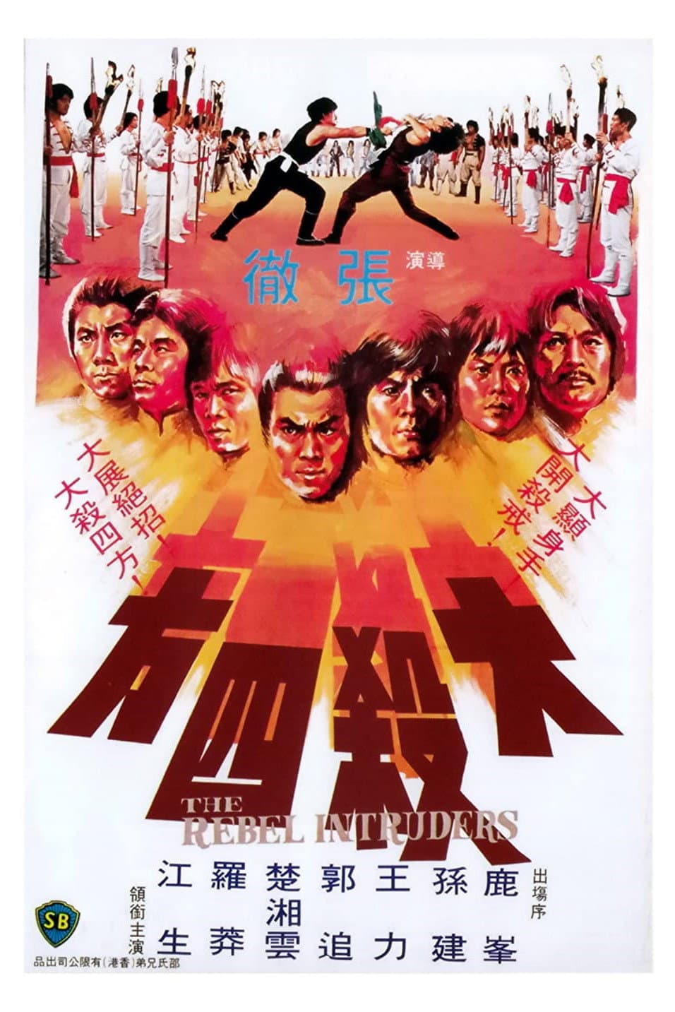 Poster di 大殺四方