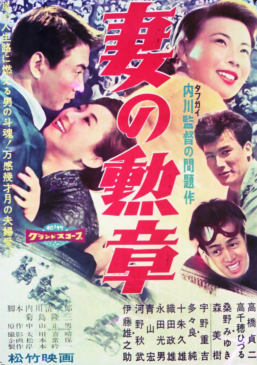 Poster di 妻の勲章