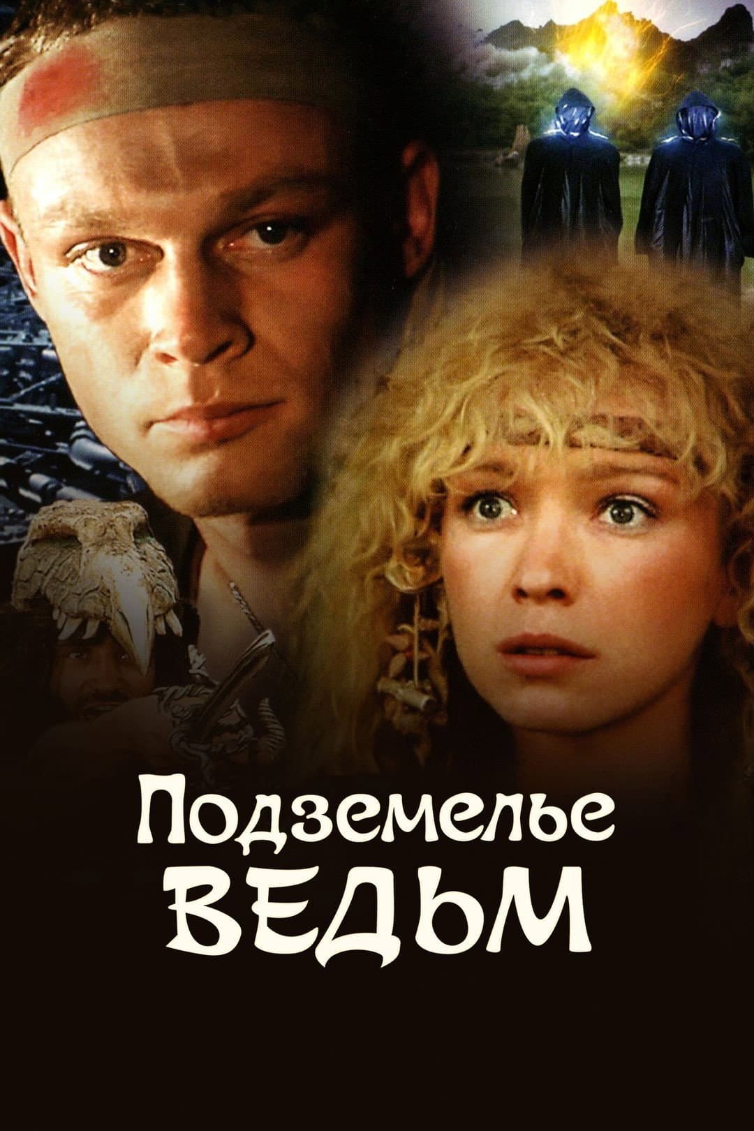 Poster di Подземелье ведьм