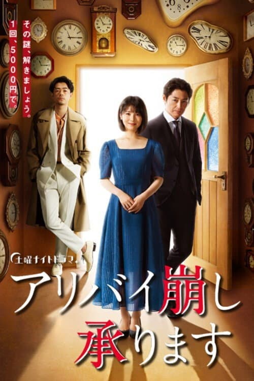 Poster di アリバイ崩し承ります