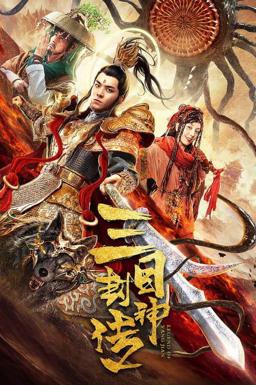 Poster di 三目封神传