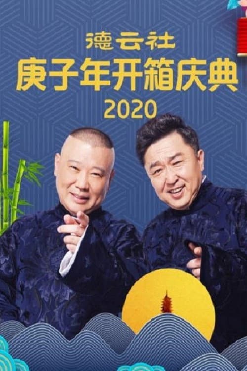 Poster di 德云社庚子年开箱庆典