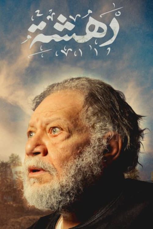 Poster di دهشة