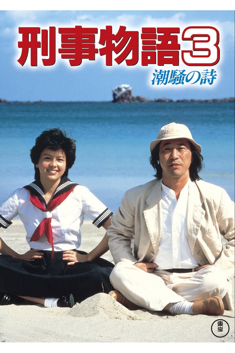 Poster di 刑事物語３ 潮騒の詩
