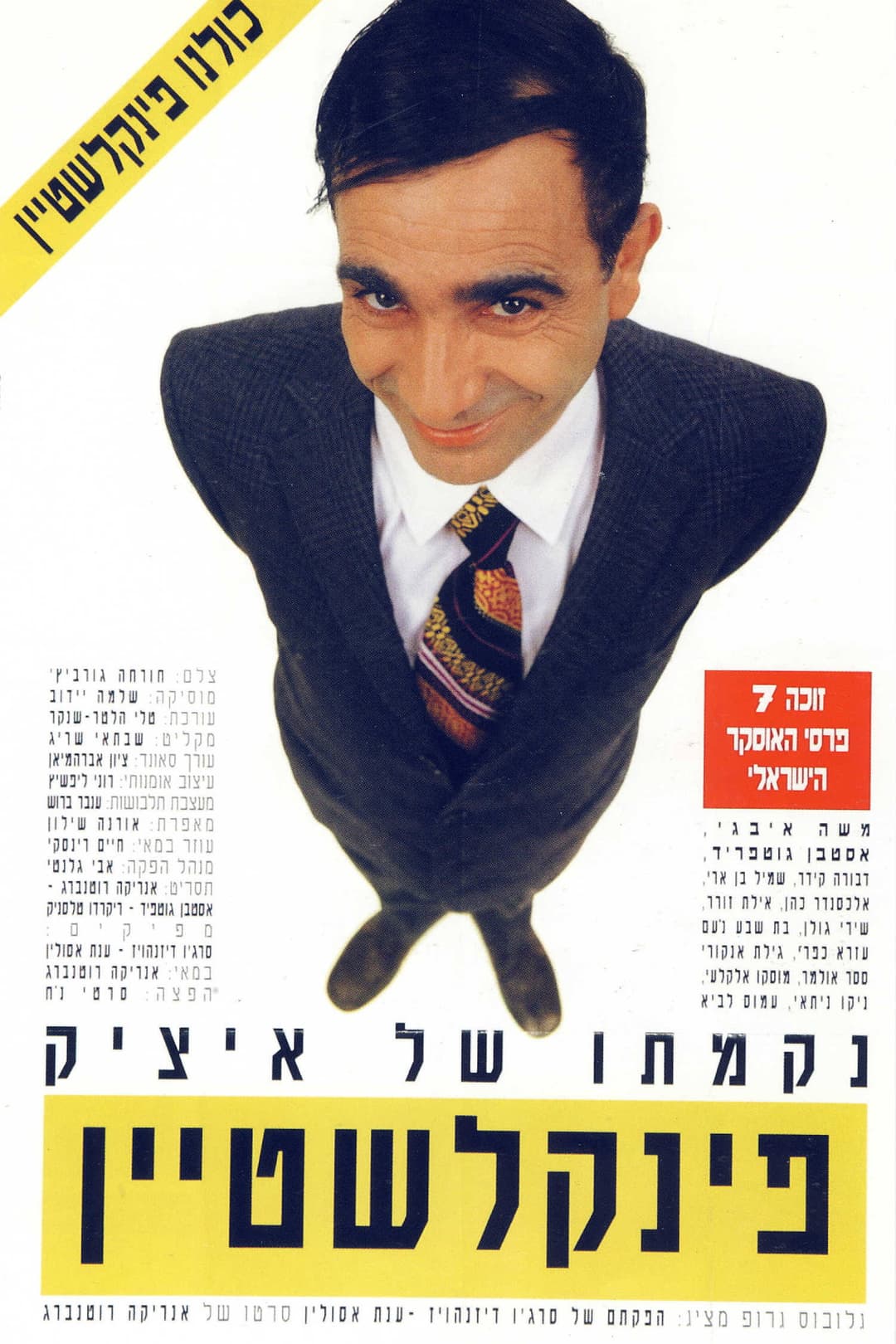 Poster di נקמתו של איציק פינקלשטיין