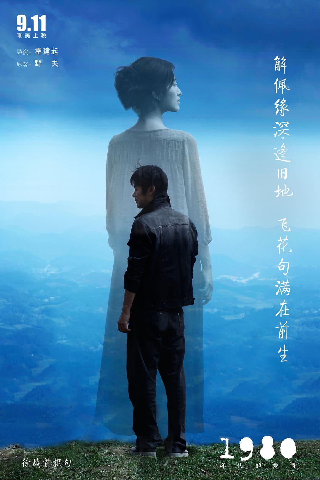 Poster di 1980年代的爱情