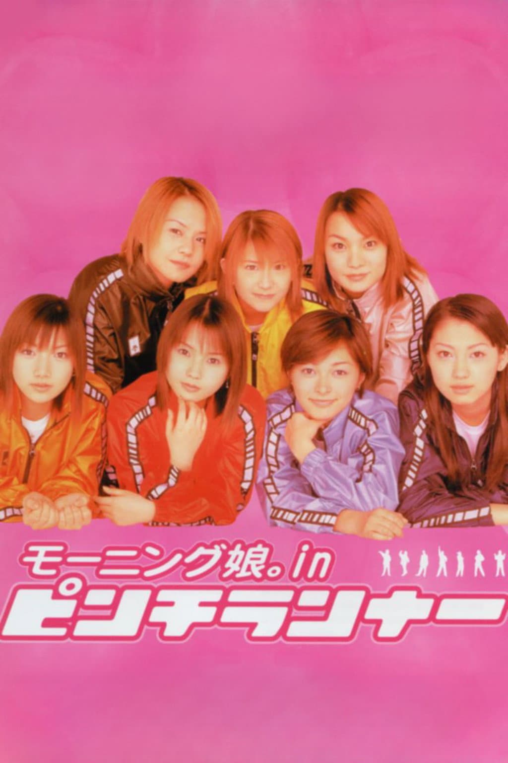 Poster di ピンチランナー