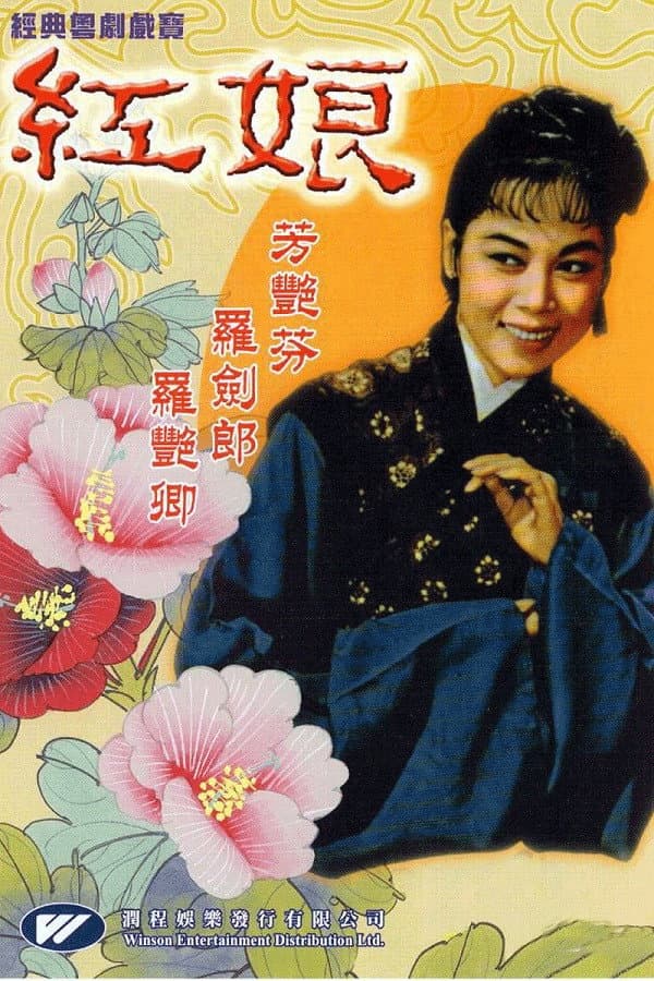 Poster di 紅娘