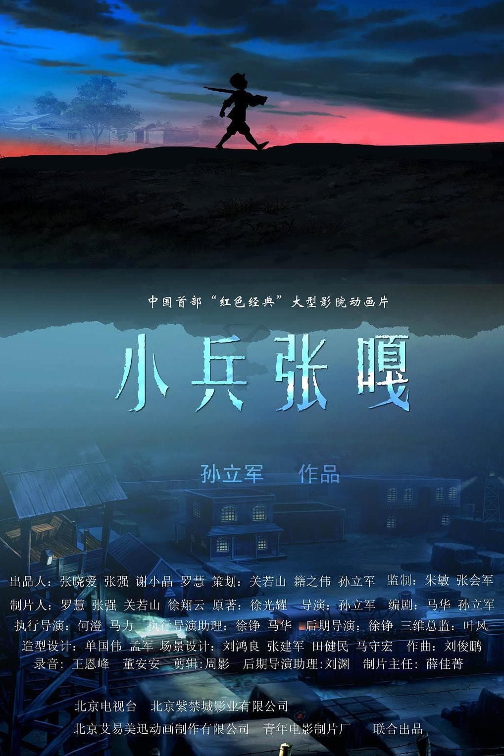 Poster di 小兵张嘎