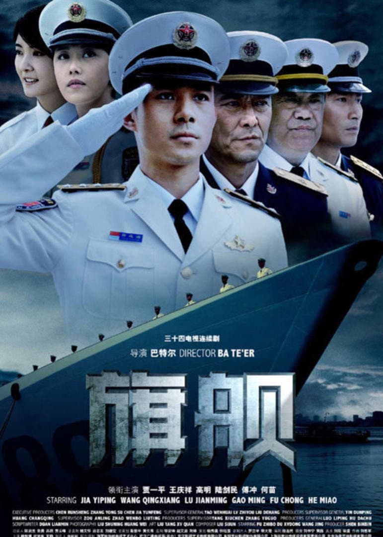 Poster di 旗舰