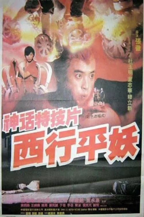 Poster di 西行平妖