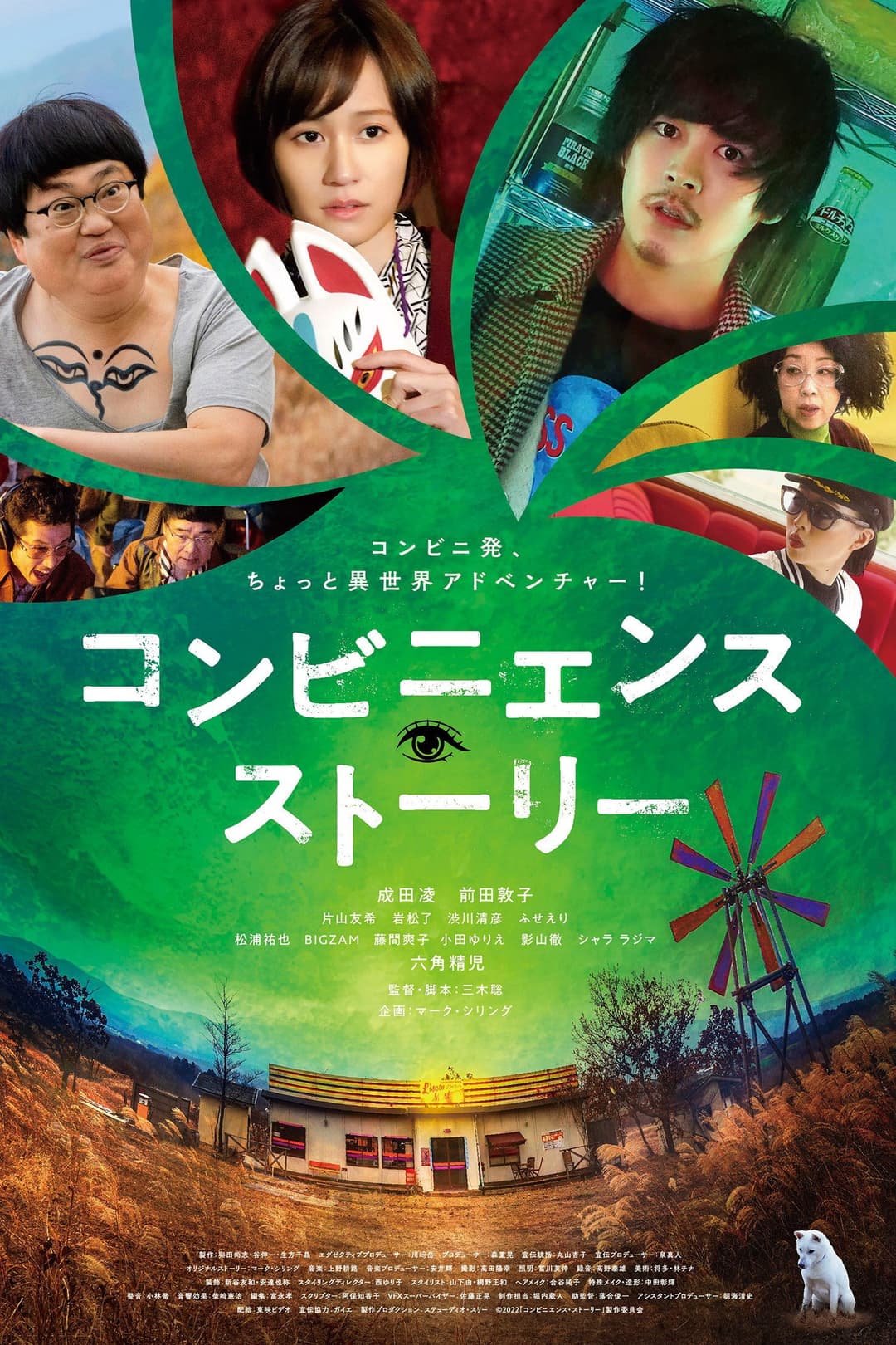 Poster di コンビニエンス・ストーリー