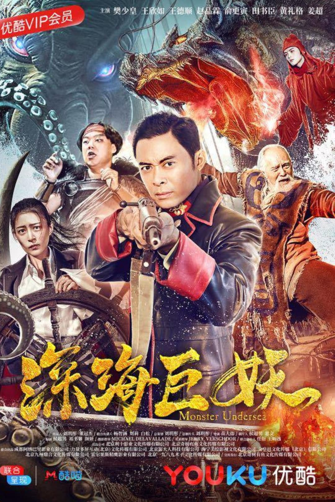 Poster di 深海巨妖