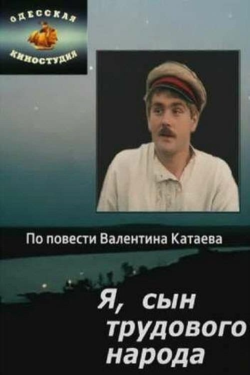 Poster di Я, сын трудового народа