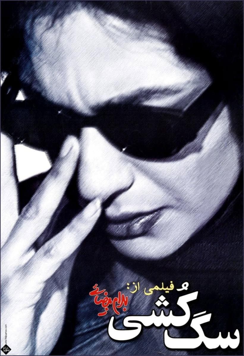 Poster di سگ کشی