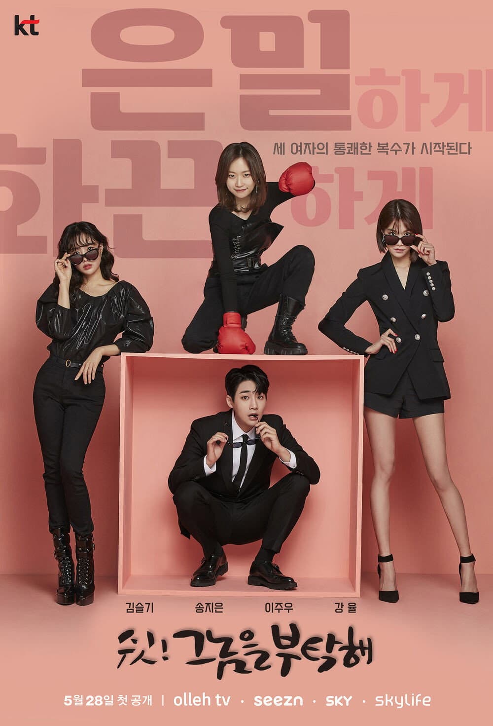 Poster di 쉿! 그놈을 부탁해