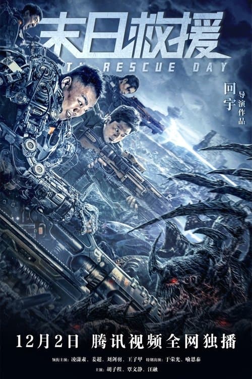 Poster di 末日救援