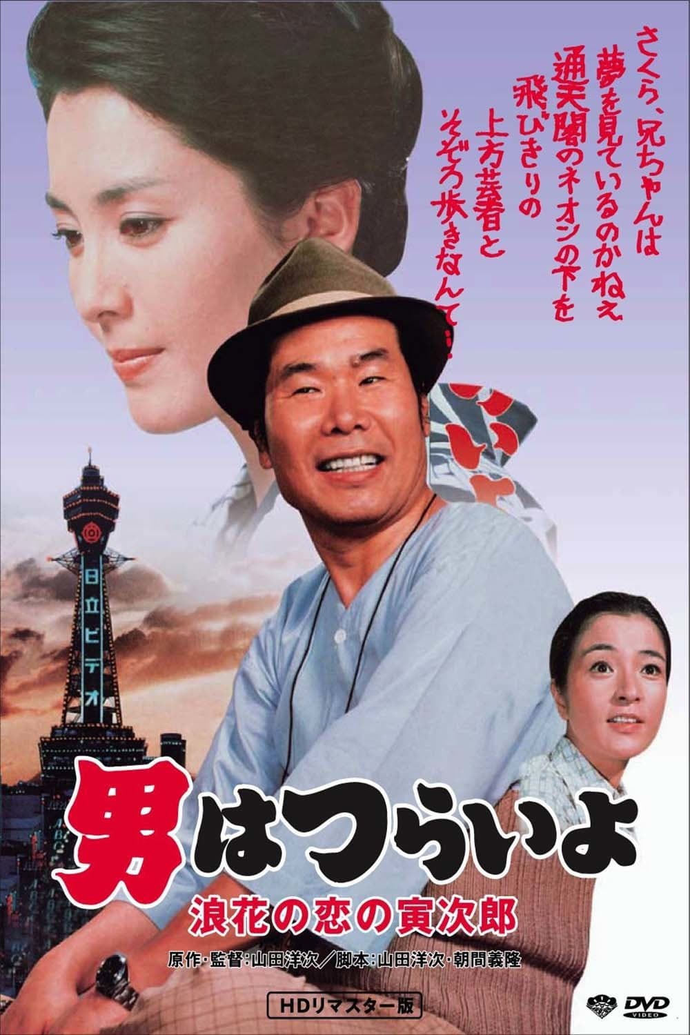 Poster di 男はつらいよ　浪花の恋の寅次郎