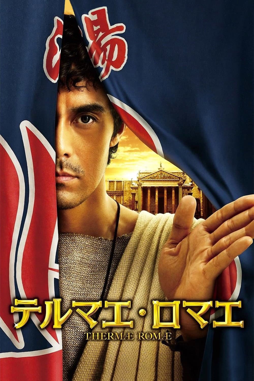 Poster di Thermae Romae