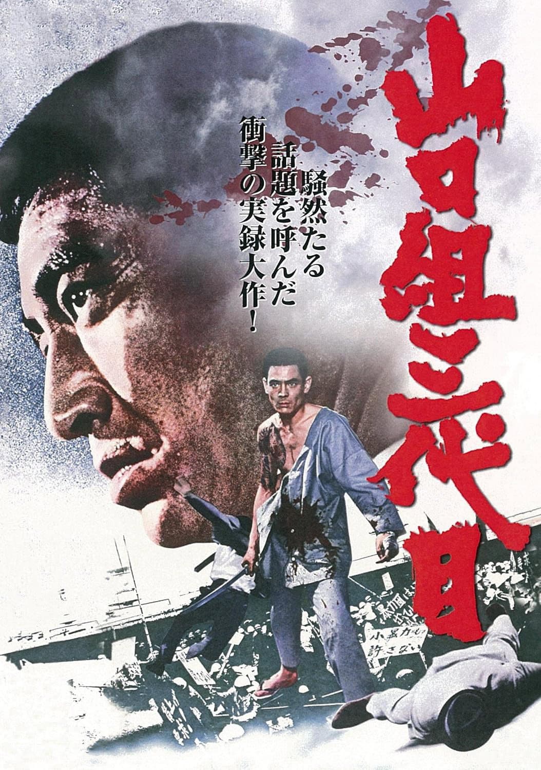 Poster di 山口組三代目