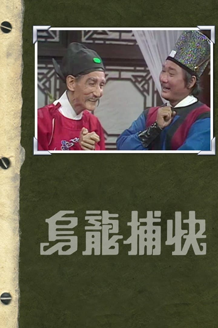 Poster di 烏龍捕快