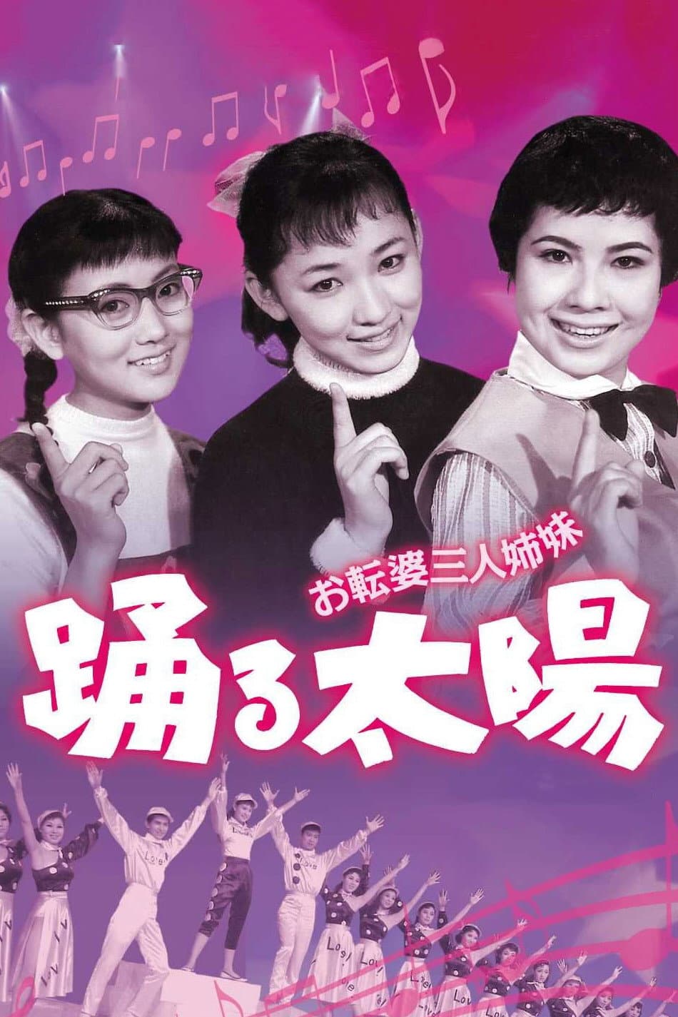 Poster di お転婆三人姉妹　踊る太陽