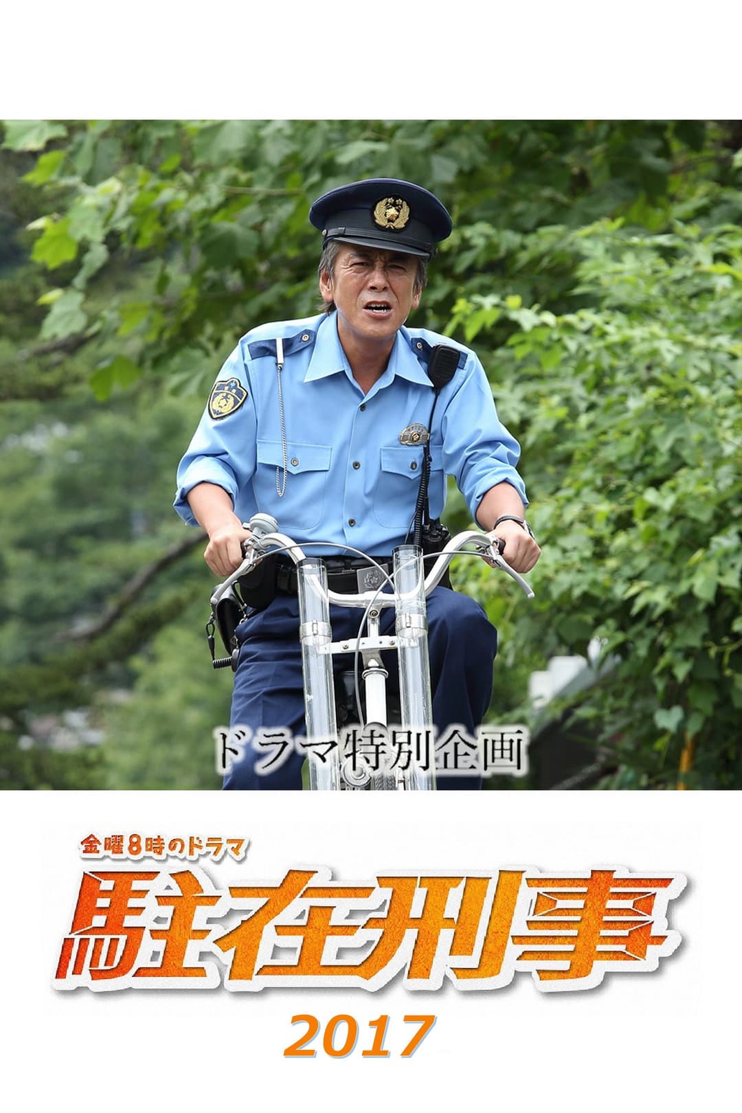 Poster di 駐在刑事SP 2017