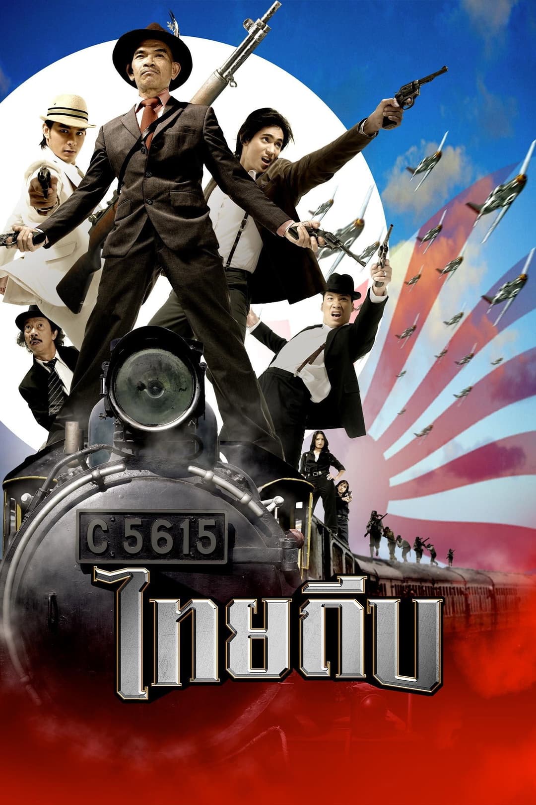 Poster di ไทยถีบ